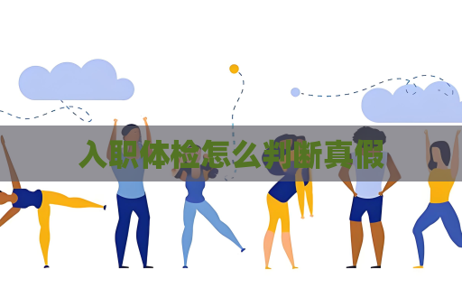 入職體檢怎么判斷真假
