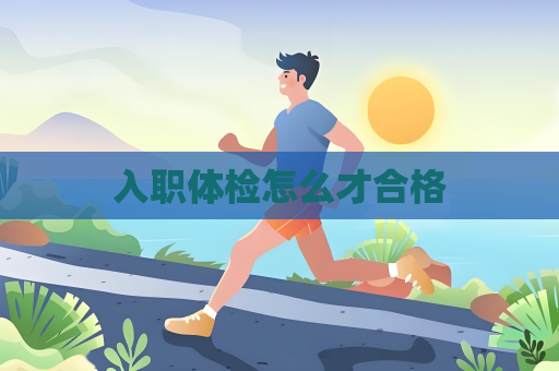 入職體檢怎么才合格