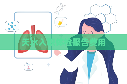天水入職體檢報告費用