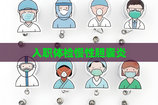 入職體檢慢性膽囊炎