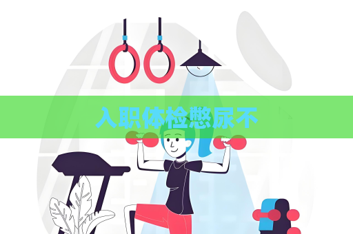 入職體檢憋尿不