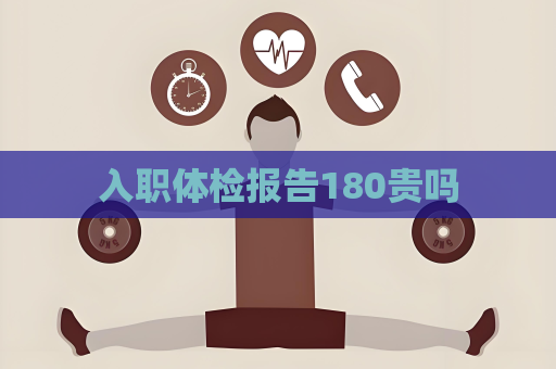 入職體檢報告180貴嗎