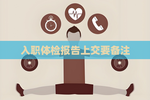 入職體檢報告上交要備注