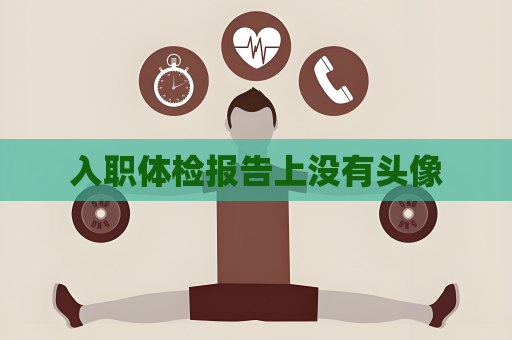 入職體檢報告上沒有頭像