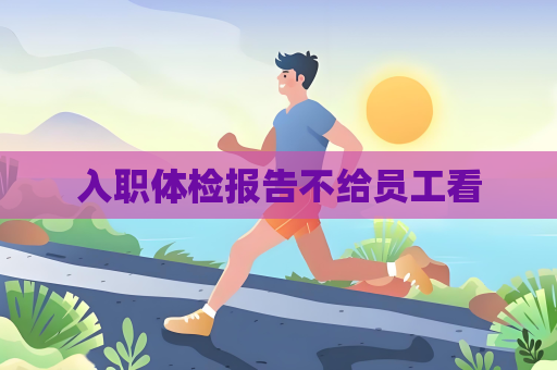 入職體檢報告不給員工看