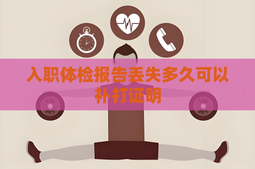 入職體檢報告丟失多久可以補打證明