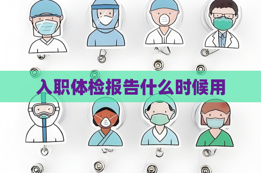入職體檢報告什么時候用