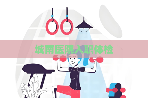 城南醫院入職體檢