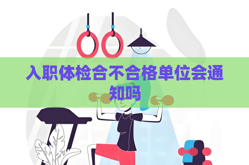 入職體檢合不合格單位會通知嗎