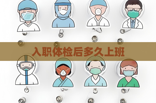 入職體檢后多久上班