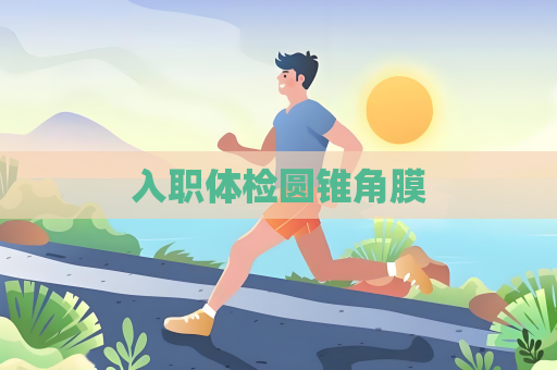 入職體檢圓錐角膜