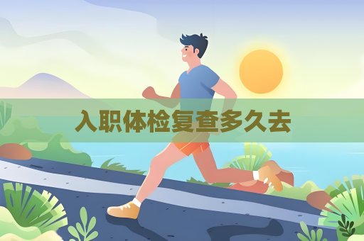 入職體檢復查多久去