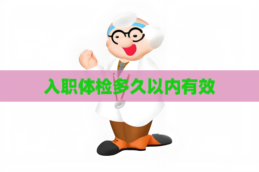 入職體檢多久以內有效