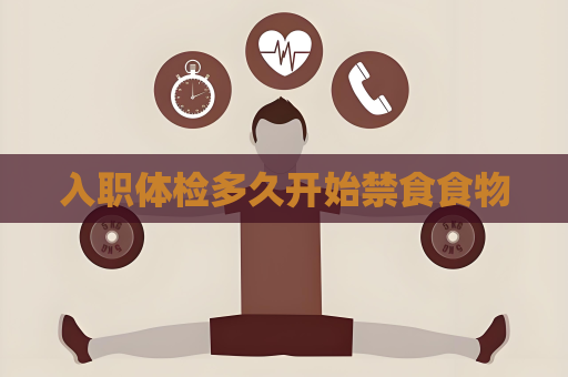 入職體檢多久開始禁食食物