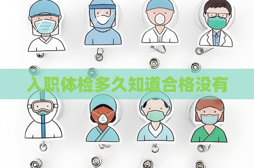 入職體檢多久知道合格沒有