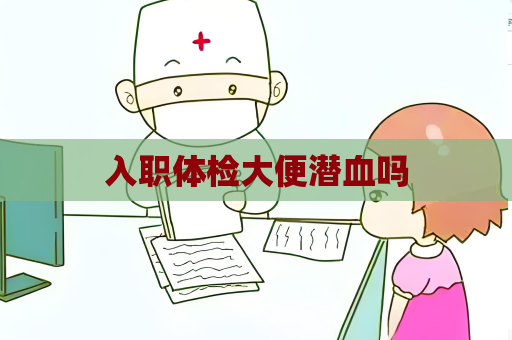 入職體檢大便潛血嗎