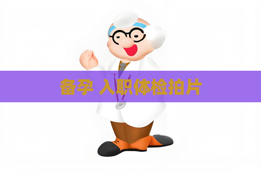 備孕 入職體檢拍片