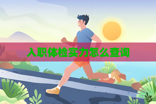 入職體檢實力怎么查詢