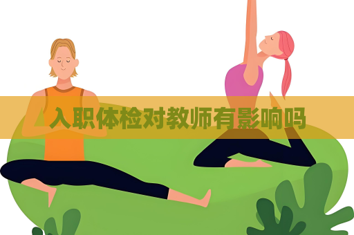 入職體檢對教師有影響嗎