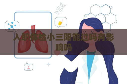 入職體檢小三陽能過嗎有影響嗎