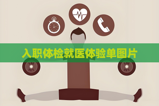 入職體檢就醫體驗單圖片