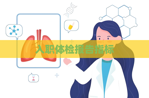 入職體檢報告指標
