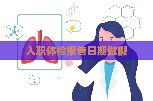 入職體檢報(bào)告日期做假