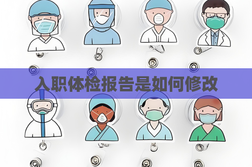 入職體檢報(bào)告是如何修改