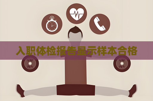 入職體檢報告顯示樣本合格