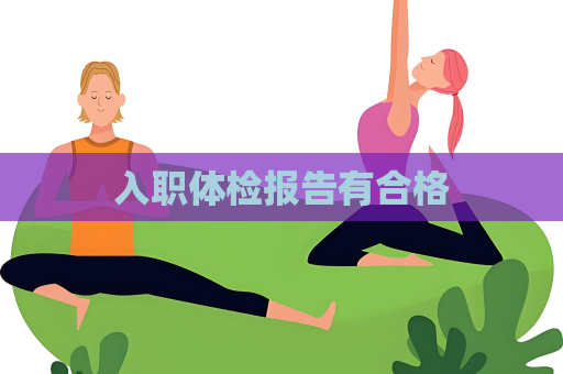 入職體檢報告有合格