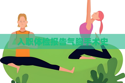 入職體檢報告氣胸手術史