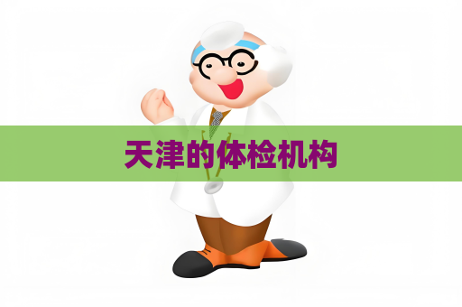 天津的體檢機(jī)構(gòu)