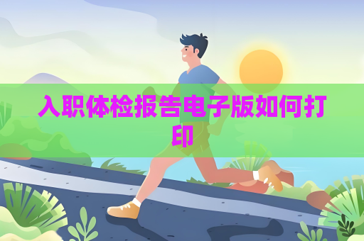 入職體檢報告電子版如何打印