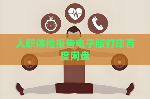 入職體檢報告電子版打印百度網(wǎng)盤
