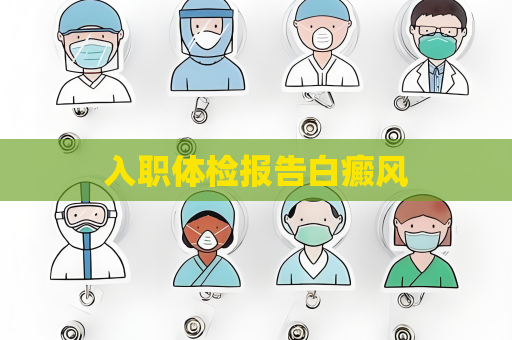 入職體檢報告白癜風