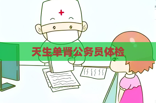 天生單腎公務(wù)員體檢