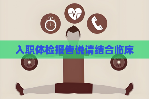 入職體檢報告說請結合臨床
