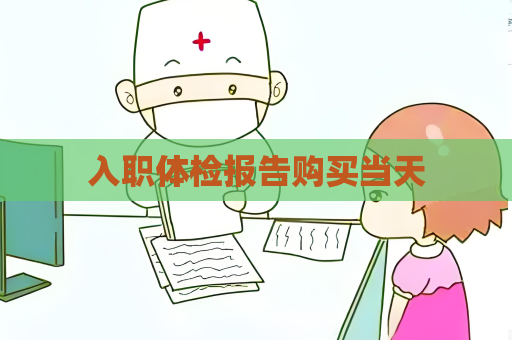 入職體檢報告購買當天