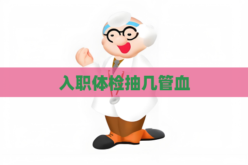 入職體檢抽幾管血