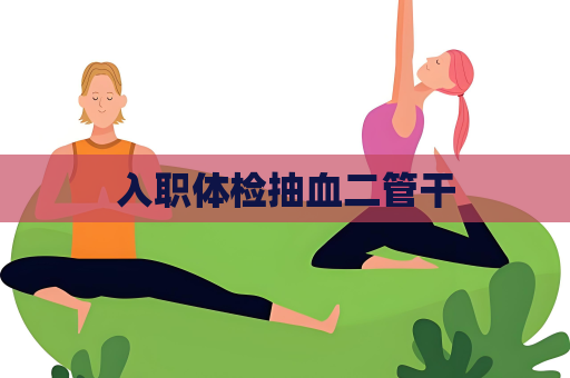 入職體檢抽血二管干