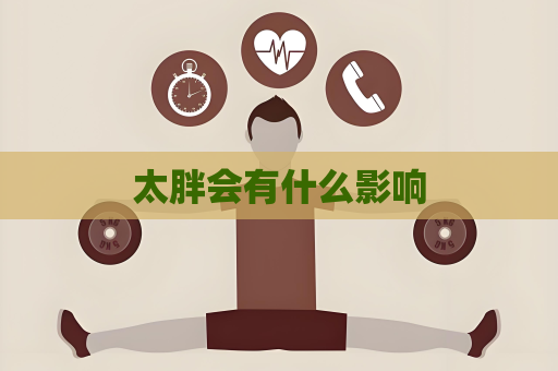 太胖會有什么影響