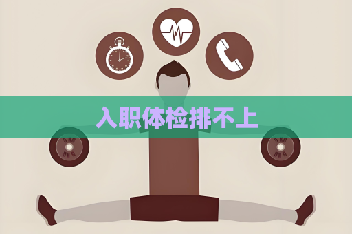 入職體檢排不上
