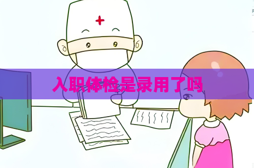 入職體檢是錄用了嗎