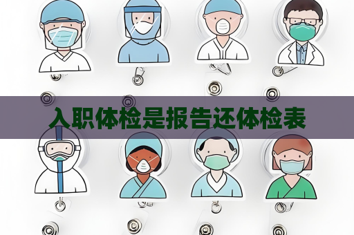 入職體檢是報告還體檢表
