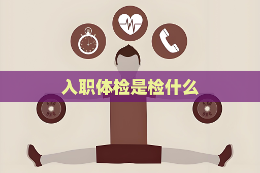 入職體檢是檢什么