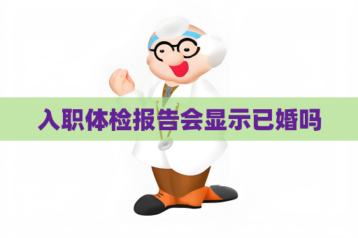 入職體檢報告會顯示已婚嗎