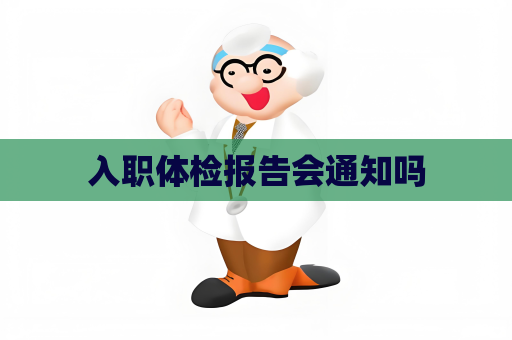 入職體檢報告會通知嗎