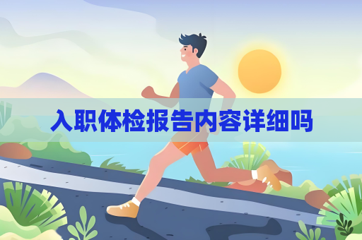 入職體檢報告內容詳細嗎