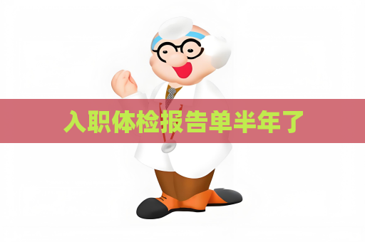 入職體檢報(bào)告單半年了