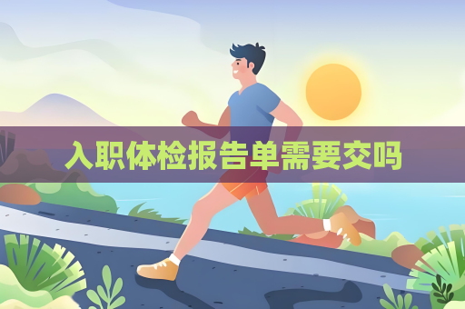 入職體檢報(bào)告單需要交嗎